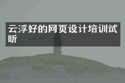 云浮好的网页设计培训试听