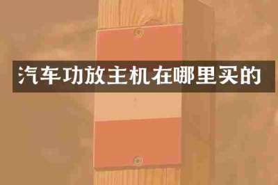 汽车功放主机在哪里买的