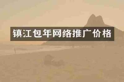 镇江包年网络推广价格