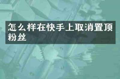 怎么样在快手上取消置顶粉丝