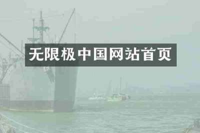 无限极中国网站首页