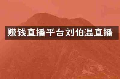 赚钱直播平台刘伯温直播
