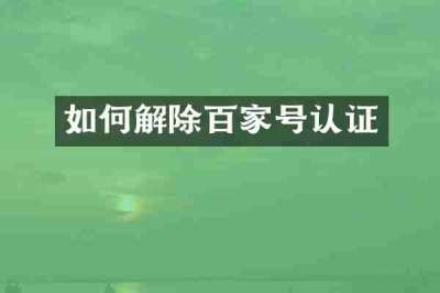 如何解除百家号认证