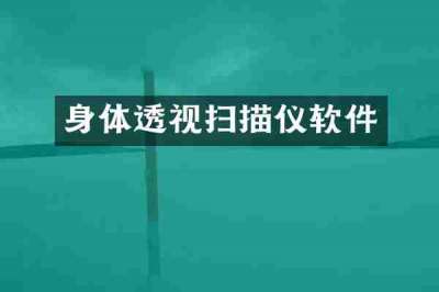 身体透视扫描仪软件