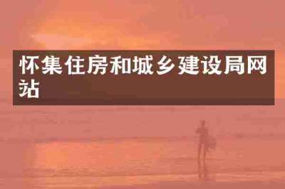 怀集住房和城乡建设局网站