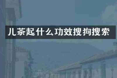儿茶起什么功效搜狗搜索