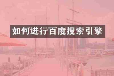 如何进行百度搜索引擎