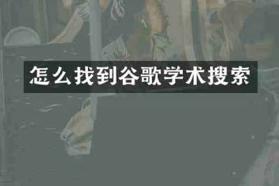 怎么找到谷歌学术搜索