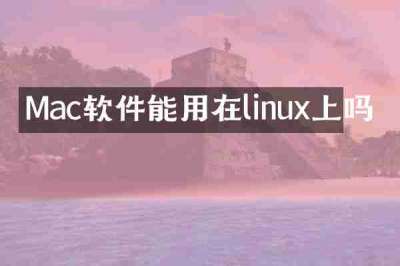 Mac软件能用在linux上吗