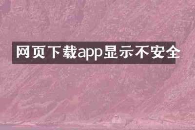 网页下载app显示不安全