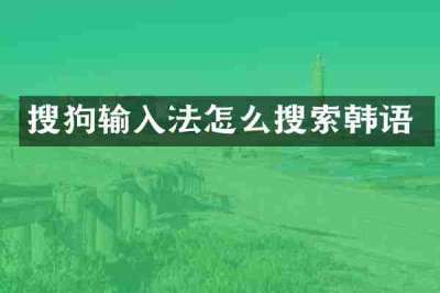 搜狗输入法怎么搜索韩语
