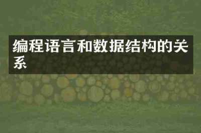 编程语言和数据结构的关系