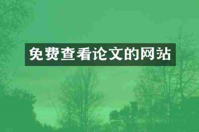 免费查看论文的网站