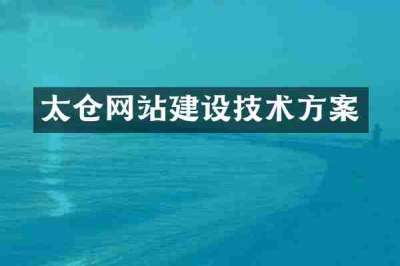 太仓网站建设技术方案