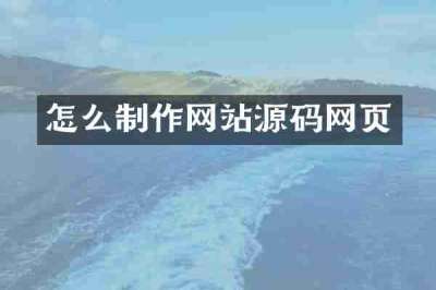 怎么制作网站源码网页