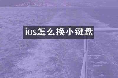 ios怎么换小键盘