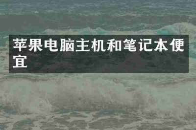 苹果电脑主机和笔记本便宜
