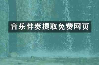 音乐伴奏提取免费网页