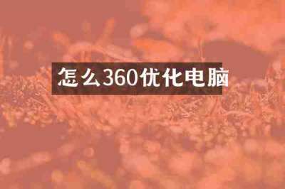 怎么360优化电脑