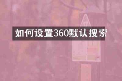 如何设置360默认搜索