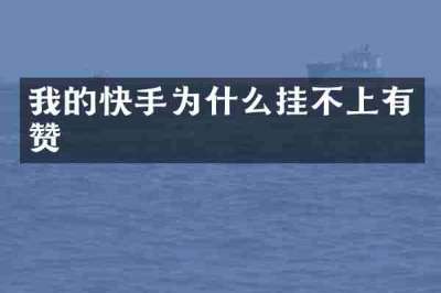 我的快手为什么挂不上有赞