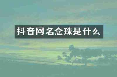 抖音网名念珠是什么