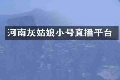 河南灰姑娘小号直播平台