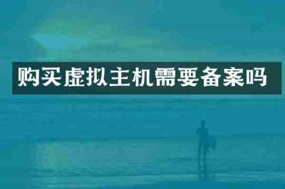 购买虚拟主机需要备案吗