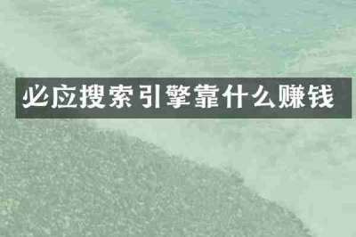 必应搜索引擎靠什么赚钱