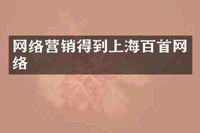 网络营销得到上海百首网络