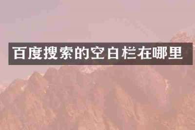 百度搜索的空白栏在哪里