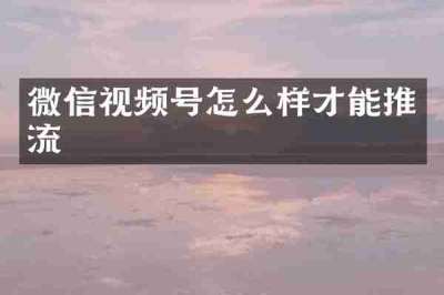 微信视频号怎么样才能推流