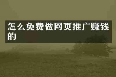 怎么免费做网页推广赚钱的