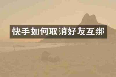 快手如何取消好友互绑