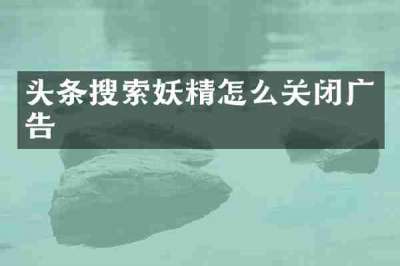 头条搜索妖精怎么关闭广告