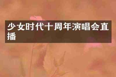 少女时代十周年演唱会直播