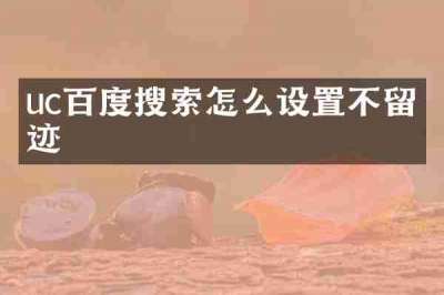 uc百度搜索怎么设置不留痕迹