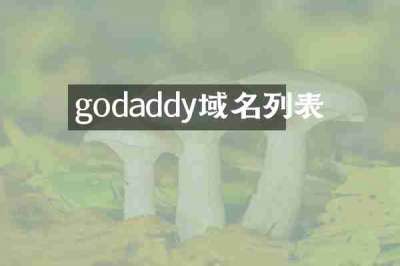 godaddy域名列表