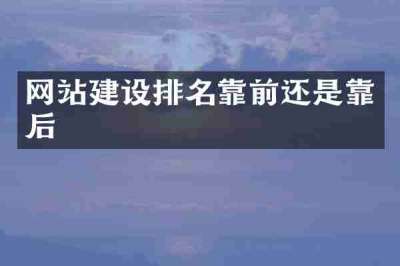 网站建设排名靠前还是靠后