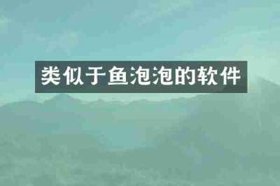 类似于鱼泡泡的软件