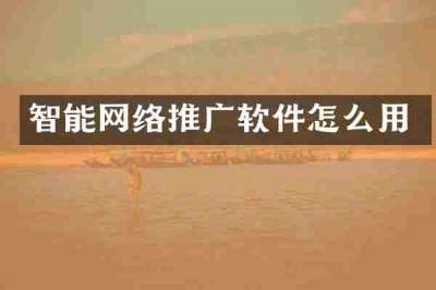 智能网络推广软件怎么用