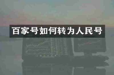 百家号如何转为人民号