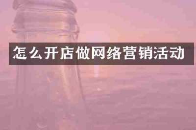 怎么开店做网络营销活动