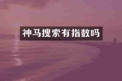 神马搜索有指数吗