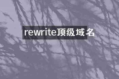 rewrite顶级域名