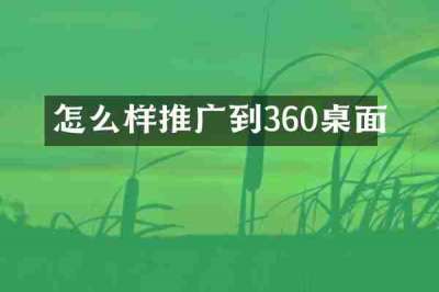 怎么样推广到360桌面