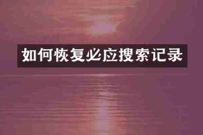 如何恢复必应搜索记录