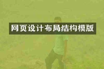 网页设计布局结构模版