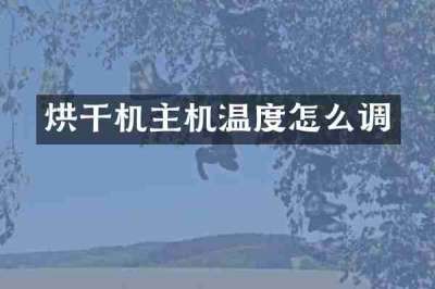 烘干机主机温度怎么调