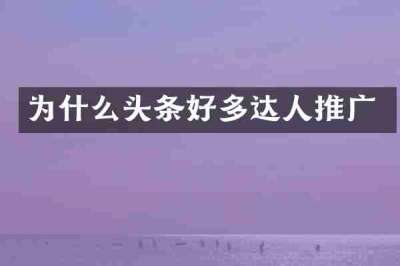 为什么头条好多达人推广